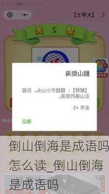 倒山倒海是成语吗怎么读_倒山倒海是成语吗