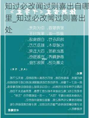 知过必改闻过则喜出自哪里_知过必改闻过则喜出处