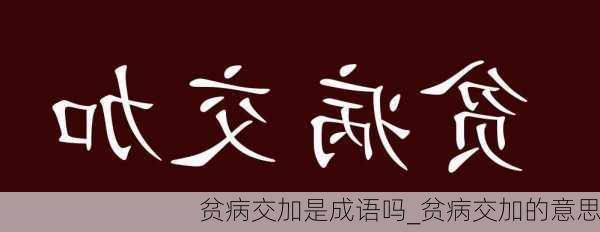 贫病交加是成语吗_贫病交加的意思