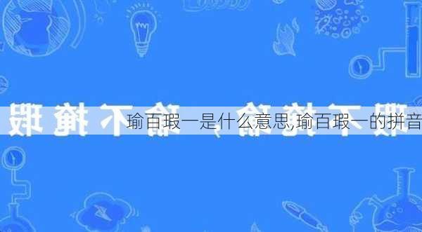 瑜百瑕一是什么意思,瑜百瑕一的拼音