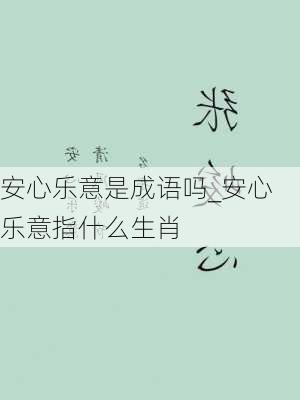 安心乐意是成语吗_安心乐意指什么生肖