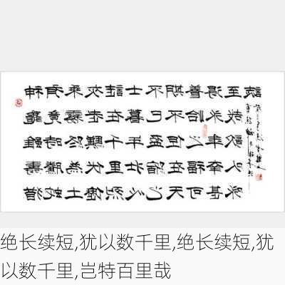 绝长续短,犹以数千里,绝长续短,犹以数千里,岂特百里哉