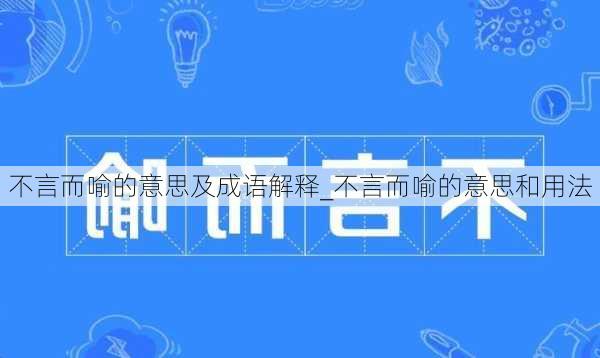 不言而喻的意思及成语解释_不言而喻的意思和用法