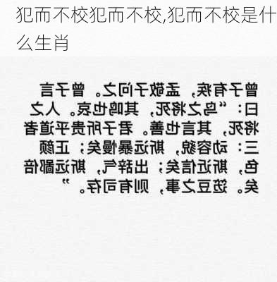 犯而不校犯而不校,犯而不校是什么生肖