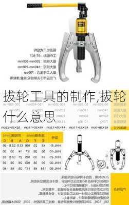 拔轮工具的制作,拔轮什么意思