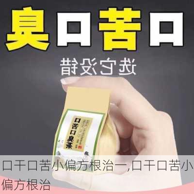 口干口苦小偏方根治一,口干口苦小偏方根治