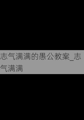 志气满满的愚公教案_志气满满