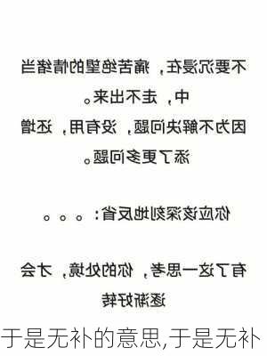 于是无补的意思,于是无补