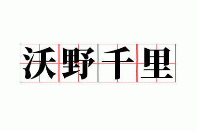 沃野千里的意思是什么意思,沃野千里的同义词