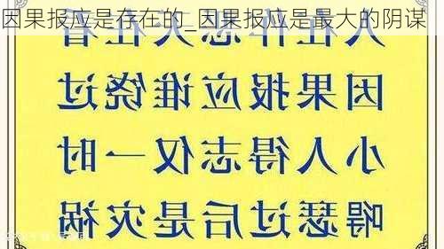 因果报应是存在的_因果报应是最大的阴谋