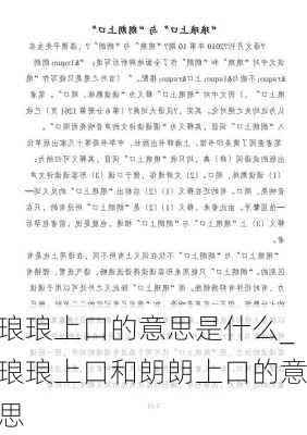 琅琅上口的意思是什么_琅琅上口和朗朗上口的意思