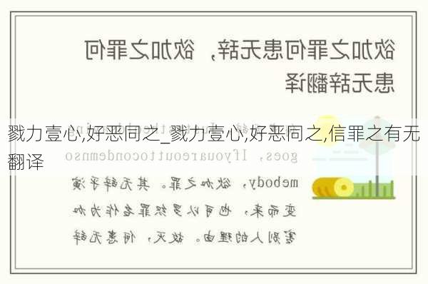 戮力壹心,好恶同之_戮力壹心,好恶同之,信罪之有无翻译