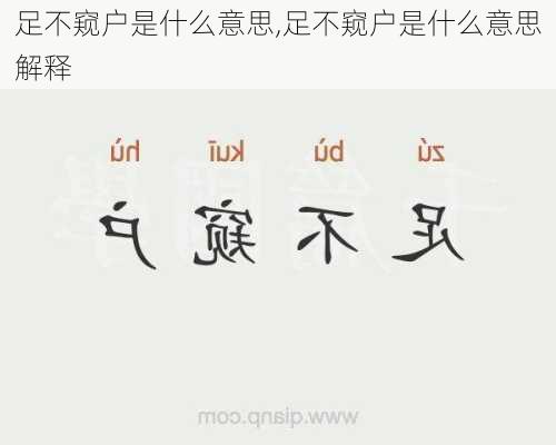 足不窥户是什么意思,足不窥户是什么意思解释