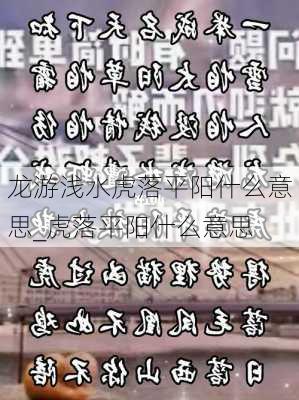 龙游浅水虎落平阳什么意思_虎落平阳什么意思