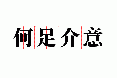 何足介意是成语吗怎么读_何足介意是成语吗