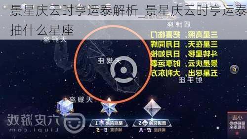 景星庆云时亨运泰解析_景星庆云时亨运泰抽什么星座