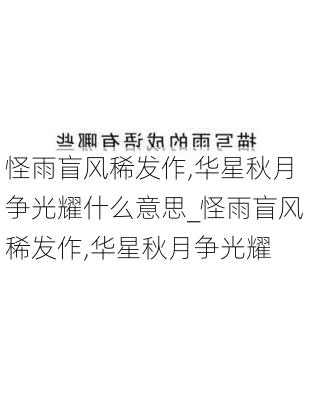 怪雨盲风稀发作,华星秋月争光耀什么意思_怪雨盲风稀发作,华星秋月争光耀