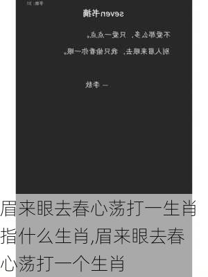 眉来眼去春心荡打一生肖指什么生肖,眉来眼去春心荡打一个生肖