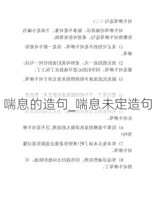 喘息的造句_喘息未定造句