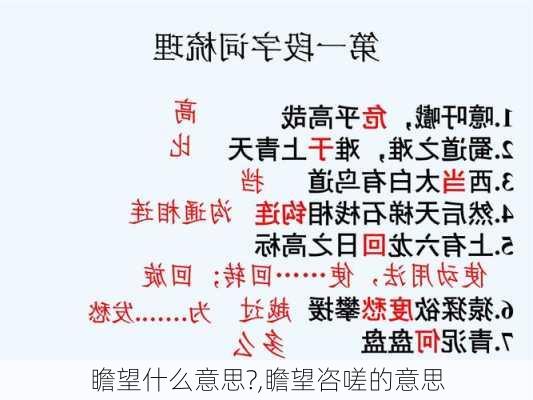 瞻望什么意思?,瞻望咨嗟的意思