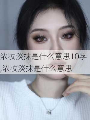 浓妆淡抹是什么意思10字,浓妆淡抹是什么意思