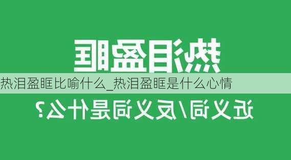 热泪盈眶比喻什么_热泪盈眶是什么心情