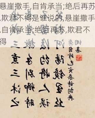 悬崖撒手,自肯承当;绝后再苏,欺君不得是谁说的,悬崖撒手,自肯承当;绝后再苏,欺君不得