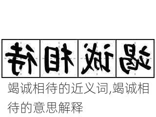 竭诚相待的近义词,竭诚相待的意思解释