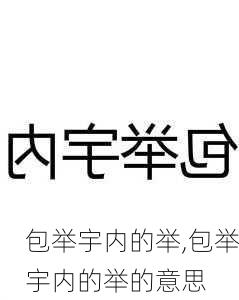 包举宇内的举,包举宇内的举的意思