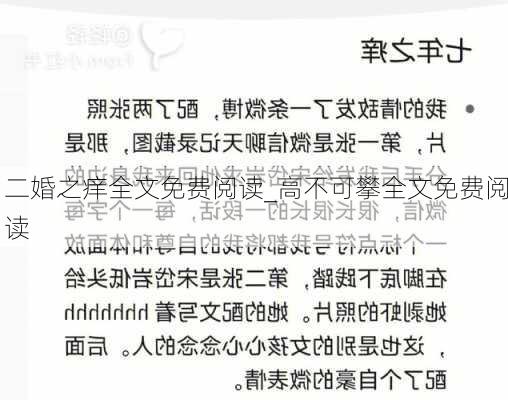 二婚之痒全文免费阅读_高不可攀全文免费阅读