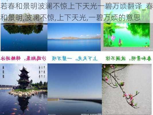 若春和景明波澜不惊上下天光一碧万顷翻译_春和景明,波澜不惊,上下天光,一碧万顷的意思