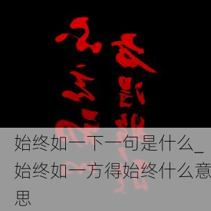 始终如一下一句是什么_始终如一方得始终什么意思