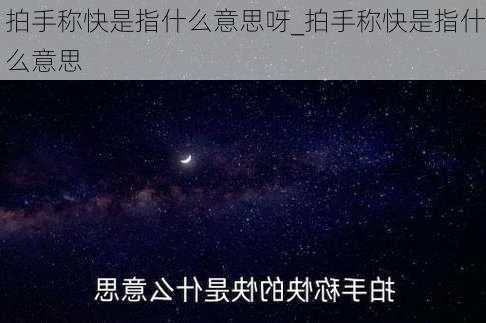 拍手称快是指什么意思呀_拍手称快是指什么意思