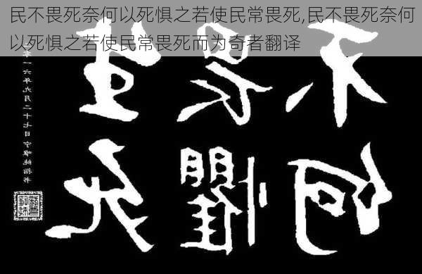 民不畏死奈何以死惧之若使民常畏死,民不畏死奈何以死惧之若使民常畏死而为奇者翻译