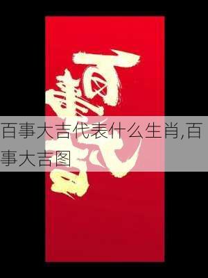 百事大吉代表什么生肖,百事大吉图