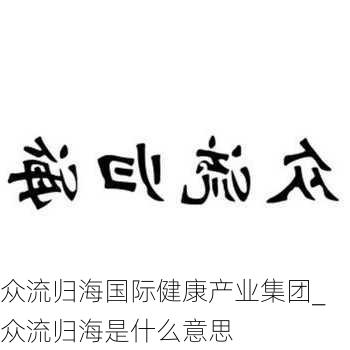 众流归海国际健康产业集团_众流归海是什么意思