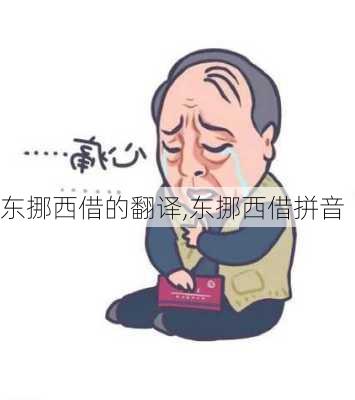 东挪西借的翻译,东挪西借拼音