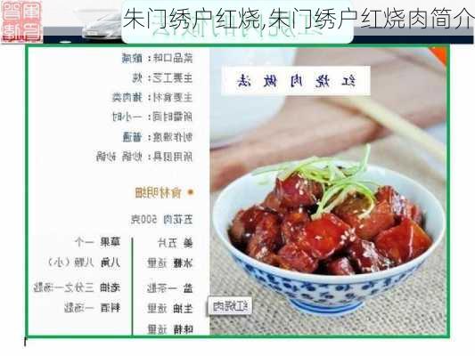 朱门绣户红烧,朱门绣户红烧肉简介