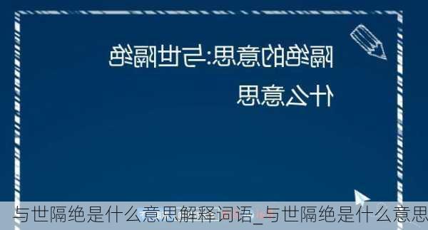 与世隔绝是什么意思解释词语_与世隔绝是什么意思