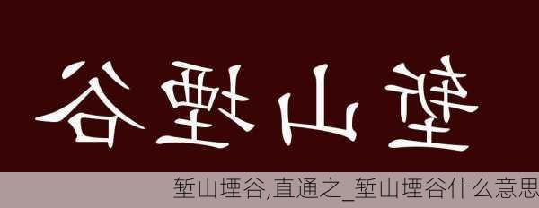 堑山堙谷,直通之_堑山堙谷什么意思