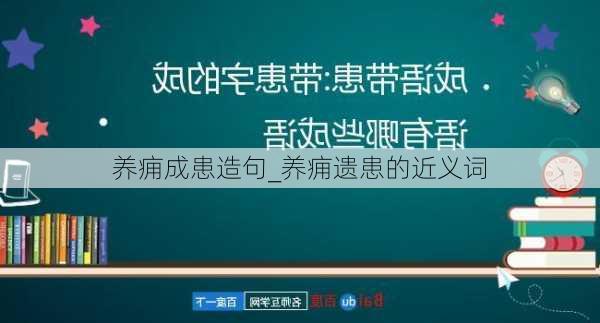 养痈成患造句_养痈遗患的近义词