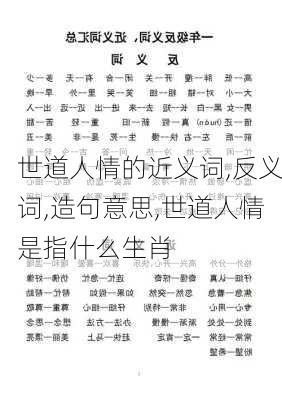 世道人情的近义词,反义词,造句意思,世道人情是指什么生肖