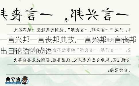 一言兴邦一言丧邦典故,一言兴邦一言丧邦出自论语的成语