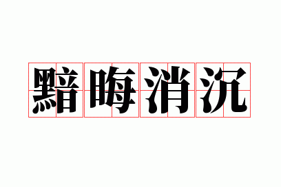 黯晦消沉的意思解释_黯晦消沉的近义词