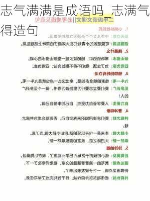 志气满满是成语吗_志满气得造句