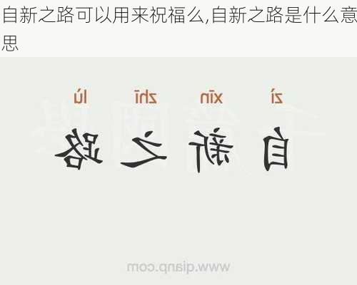 自新之路可以用来祝福么,自新之路是什么意思