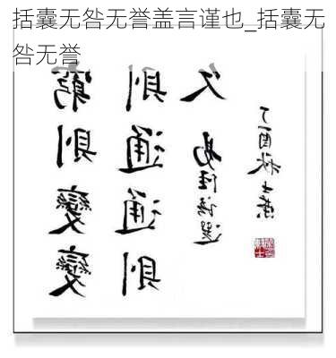 括囊无咎无誉盖言谨也_括囊无咎无誉