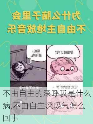 不由自主的深呼吸是什么病,不由自主深吸气怎么回事