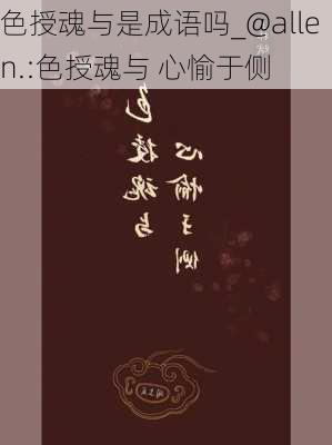 色授魂与是成语吗_@allen.:色授魂与 心愉于侧