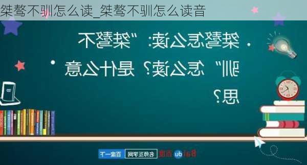 桀骜不驯怎么读_桀骜不驯怎么读音